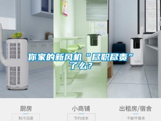 行業新聞你家的新風機“盡職盡責”了么？