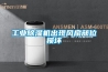 工業(yè)除濕機出現(xiàn)風扇部位損壞