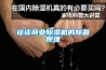 談談商業除濕機的除霜原理