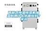 可程式恒溫恒濕機加濕時用什么水質較好？快訊