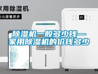 常見(jiàn)問(wèn)題除濕機(jī)一般多少錢(qián)—家用除濕機(jī)的價(jià)錢(qián)多少
