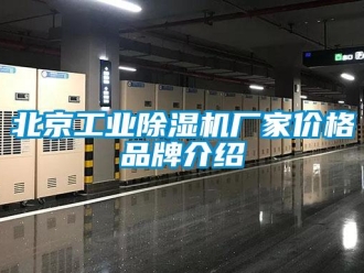 常見問題北京工業除濕機廠家價格品牌介紹