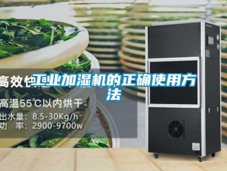 企業(yè)新聞工業(yè)加濕機的正確使用方法