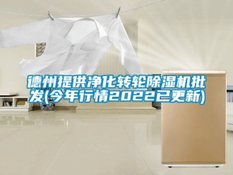 常見問題德州提供凈化轉(zhuǎn)輪除濕機(jī)批發(fā)(今年行情2022已更新)