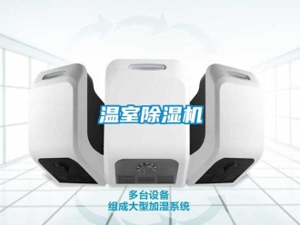 知識百科溫室除濕機