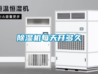 常見問題除濕機每天開多久