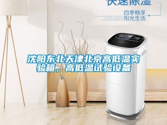 常見問題沈陽東北天津北京高低溫實驗箱，高低溫試驗設備
