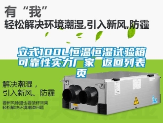 知識(shí)百科立式100L恒溫恒濕試驗(yàn)箱可靠性實(shí)力廠家 返回列表頁(yè)