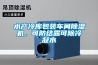 水產冷庫包裝車間除濕機，可防結露可除冷凝水