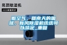 臟空氣、回南天的困擾，新風(fēng)除濕機(jī)統(tǒng)統(tǒng)可以搞定_重復(fù)
