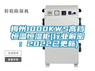 知識百科梅州1000KWS高檔恒溫恒濕柜(行業(yè)解密：2022已更新)