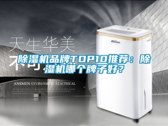 企業新聞除濕機品牌TOP10推薦：除濕機哪個牌子好？