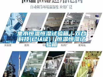 知識百科里水恒溫恒濕試驗箱｜雙合科技(已認證)｜恒溫恒濕試驗箱