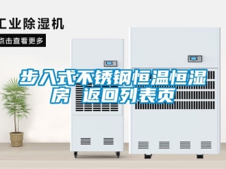 知識(shí)百科步入式不銹鋼恒溫恒濕房 返回列表頁