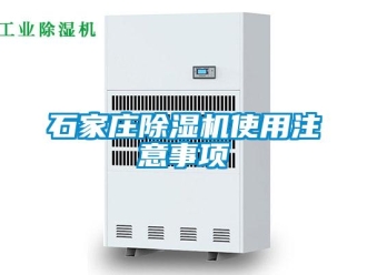 知識百科石家莊除濕機使用注意事項