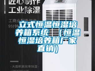 知識(shí)百科立式恒溫恒濕培養(yǎng)箱系統(tǒng) （恒溫恒濕培養(yǎng)箱廠家直銷）