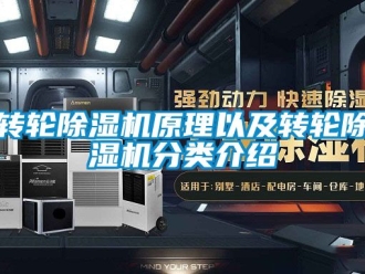 常見問題轉(zhuǎn)輪除濕機原理以及轉(zhuǎn)輪除濕機分類介紹