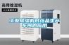 工業(yè)除濕機(jī)對藥品生產(chǎn)車間的應(yīng)用