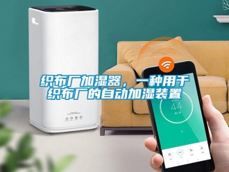 知識百科織布廠加濕器，一種用于織布廠的自動加濕裝置