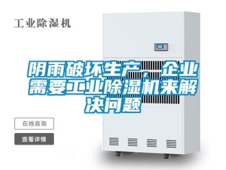 常見(jiàn)問(wèn)題陰雨破壞生產(chǎn)，企業(yè)需要工業(yè)除濕機(jī)來(lái)解決問(wèn)題