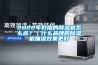 2022年好用的除濕機(jī)怎么選？｜什么品牌的除濕機(jī)抽濕效果更好