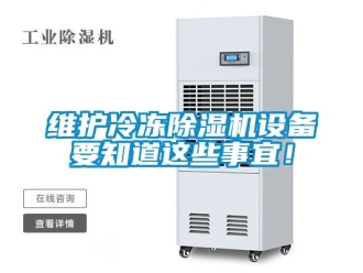 行業(yè)新聞維護(hù)冷凍除濕機(jī)設(shè)備要知道這些事宜！