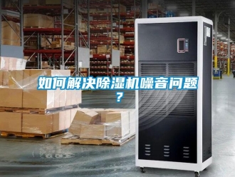 常見問題如何解決除濕機噪音問題？