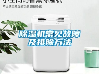 企業(yè)新聞除濕機常見故障及排除方法