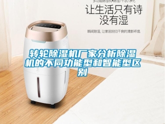 知識百科轉輪除濕機廠家分析除濕機的不同功能型和智能型區別