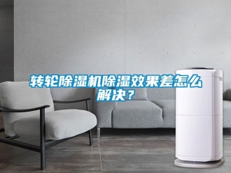 常見問題轉(zhuǎn)輪除濕機(jī)除濕效果差怎么解決？
