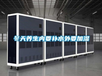企業新聞冬天養生內要補水外要加濕