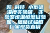 翌昇科技 小型溫濕度實驗箱，實驗室恒溫恒濕試驗箱，溫循試驗箱廠家現貨直銷