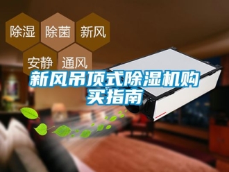 常見問題新風吊頂式除濕機購買指南