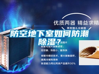 企業新聞防空地下室如何防潮除濕？
