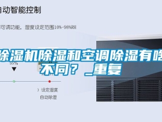 企業(yè)新聞除濕機除濕和空調(diào)除濕有啥不同？_重復(fù)