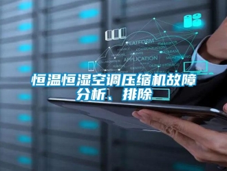 行業(yè)新聞恒溫恒濕空調(diào)壓縮機(jī)故障分析、排除