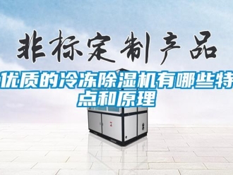 知識百科優(yōu)質(zhì)的冷凍除濕機(jī)有哪些特點(diǎn)和原理