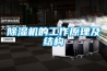 除濕機的工作原理及結構