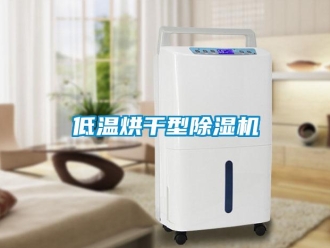 企業新聞低溫烘干型除濕機
