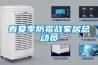 春夏季防霉戰家居總動員