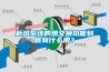 新風系統的熱交換功能到底有什么用？