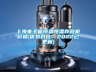 知識百科上海電子管恒溫恒濕存放柜價格(優勢對比：2022已更新)
