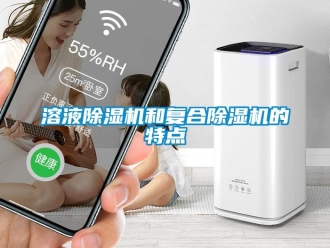 行業新聞溶液除濕機和復合除濕機的特點