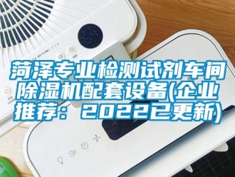企業新聞菏澤專業檢測試劑車間除濕機配套設備(企業推薦：2022已更新)