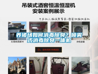 常見問題養豬場如何消毒除臭？噴霧式消毒除臭一體機