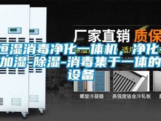 知識百科恒濕消毒凈化一體機(jī)，凈化-加濕-除濕-消毒集于一體的設(shè)備