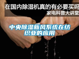 知識(shí)百科中央除濕新風(fēng)系統(tǒng)在紡織業(yè)的應(yīng)用