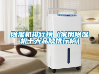 企業(yè)新聞除濕機排行榜（家用除濕機十大品牌排行榜）