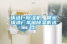 鑄造廠除濕機(jī)，精密鑄造廠車間除濕機(jī)選型