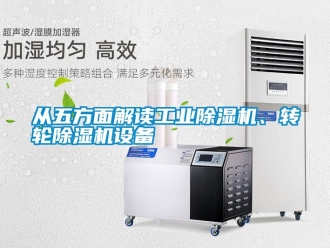 企業新聞從五方面解讀工業除濕機、轉輪除濕機設備